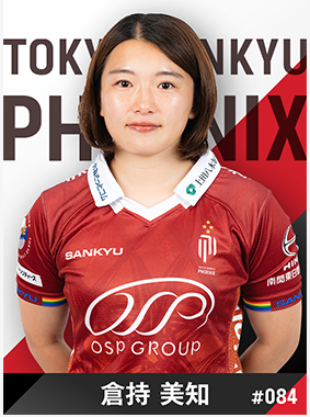 倉持 美知