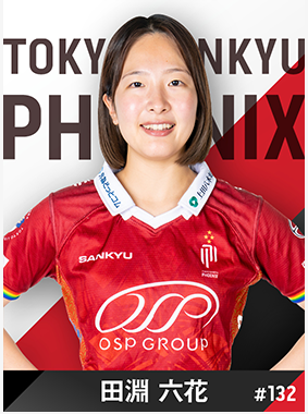 田淵 六花