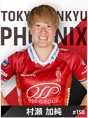 村瀬 加純